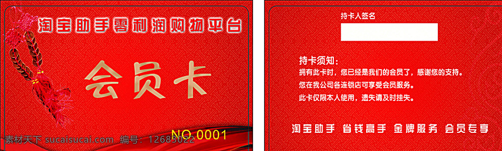淘宝 助手 零 利润 购物 平台 红色 背景 淘宝助手 零利润 购物平台 会员卡 签名条 名片卡片