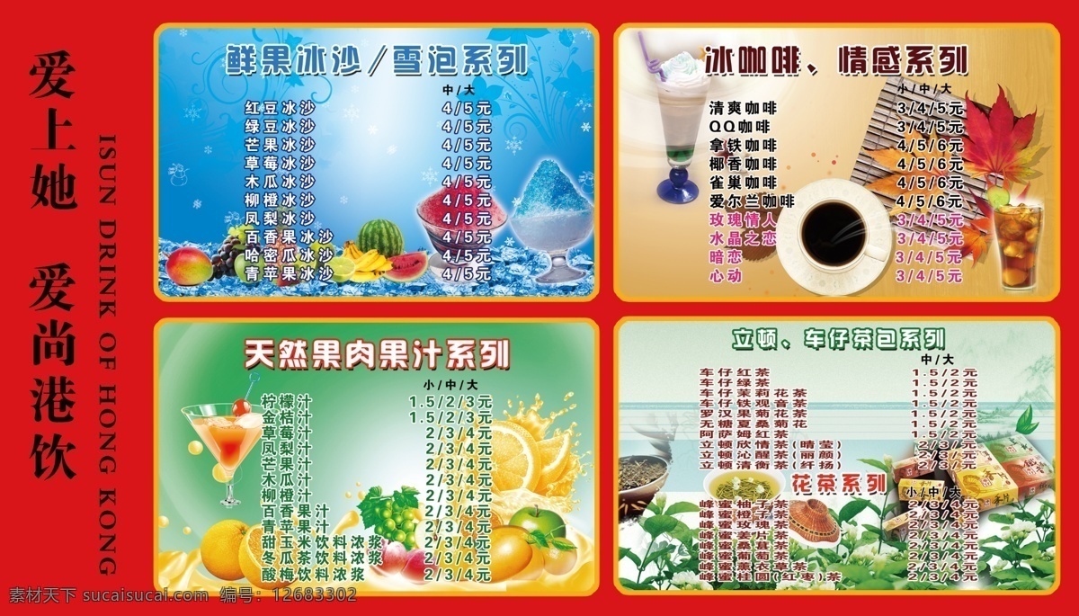 分层 冰沙 菜单 底纹 果汁 花茶 花纹 价格单 饮料 店 价目表 模板下载 沙 冰 奶茶 系列 咖啡 特饮 菜排 冷饮 西餐 图 总汇 源文件 psd源文件 餐饮素材