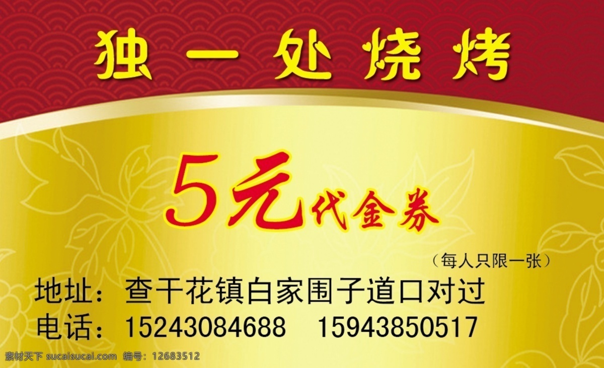 烧烤名片 名片 代金券 烧烤 烧烤代金券 烧烤彩页 名片卡片
