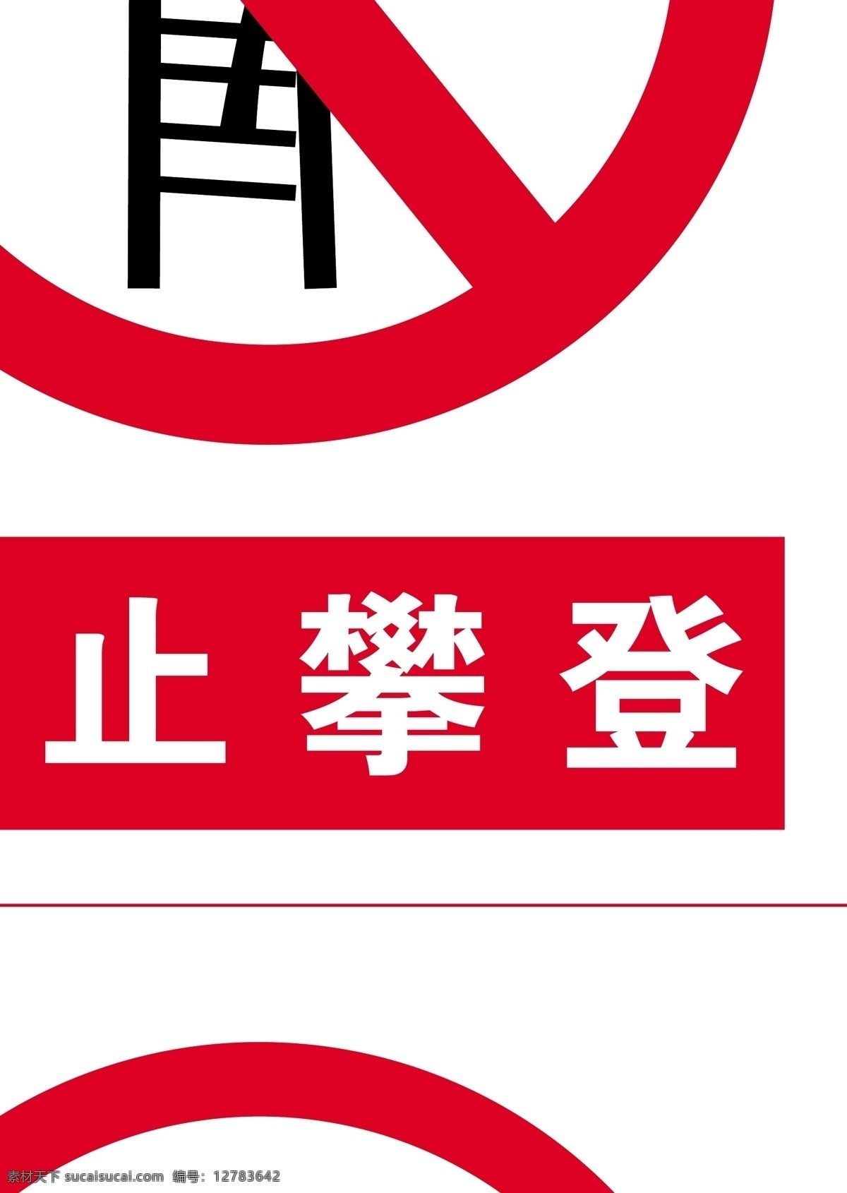 禁止标志 禁止 标志 禁止行人 禁止穿越 禁止触摸 禁止烟火 图标标语