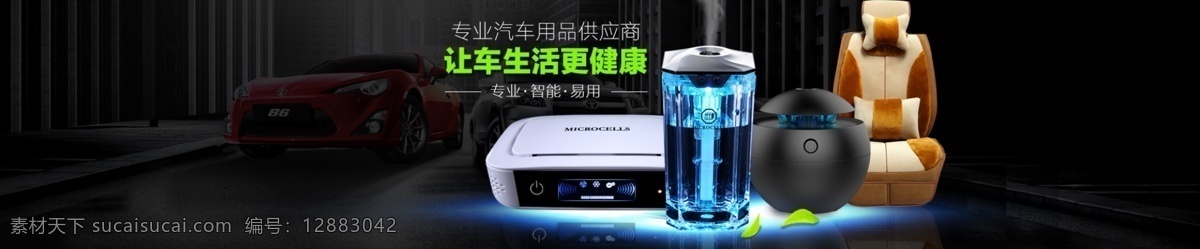 汽车用品 广告 活动 图 活动广告图 车载 净化器 淘宝素材 淘宝促销海报