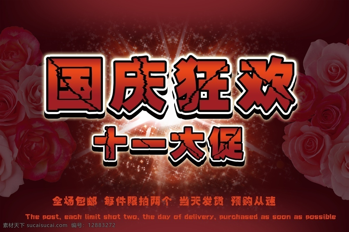 ps 暗红色 暗红色背景 背景 促销 大促 发光 发射 光束 国庆狂欢 十一大 促 模板下载 十一大促 国庆 国庆节 节日 节庆 庆祝 喜庆 狂欢 国庆节广告 国庆广告 广告 国庆节促销 国庆促销 国庆节海报 国庆海报 海报 文字 中文 立体字 玫瑰 玫瑰花 花朵 花儿 花 红花 花束 英文 红色 红色背景 渐变 亮点 广告设计模板 源文件 psd源文件