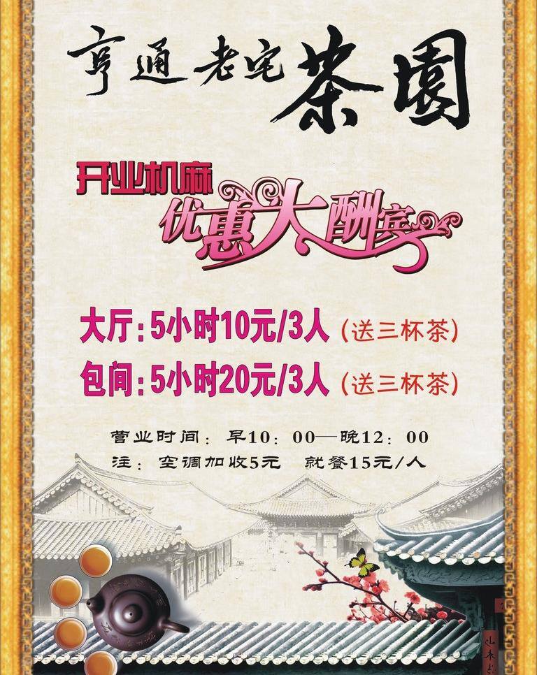 老宅 茶坊 茶杯 茶壶 优惠 大酬宾 艺术 字 老宅茶坊 老宅图片 矢量 psd源文件