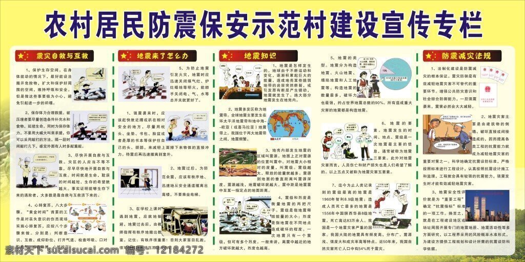 横县 农村 居民 防震 保安 示范村 建设 宣传 专栏 白色