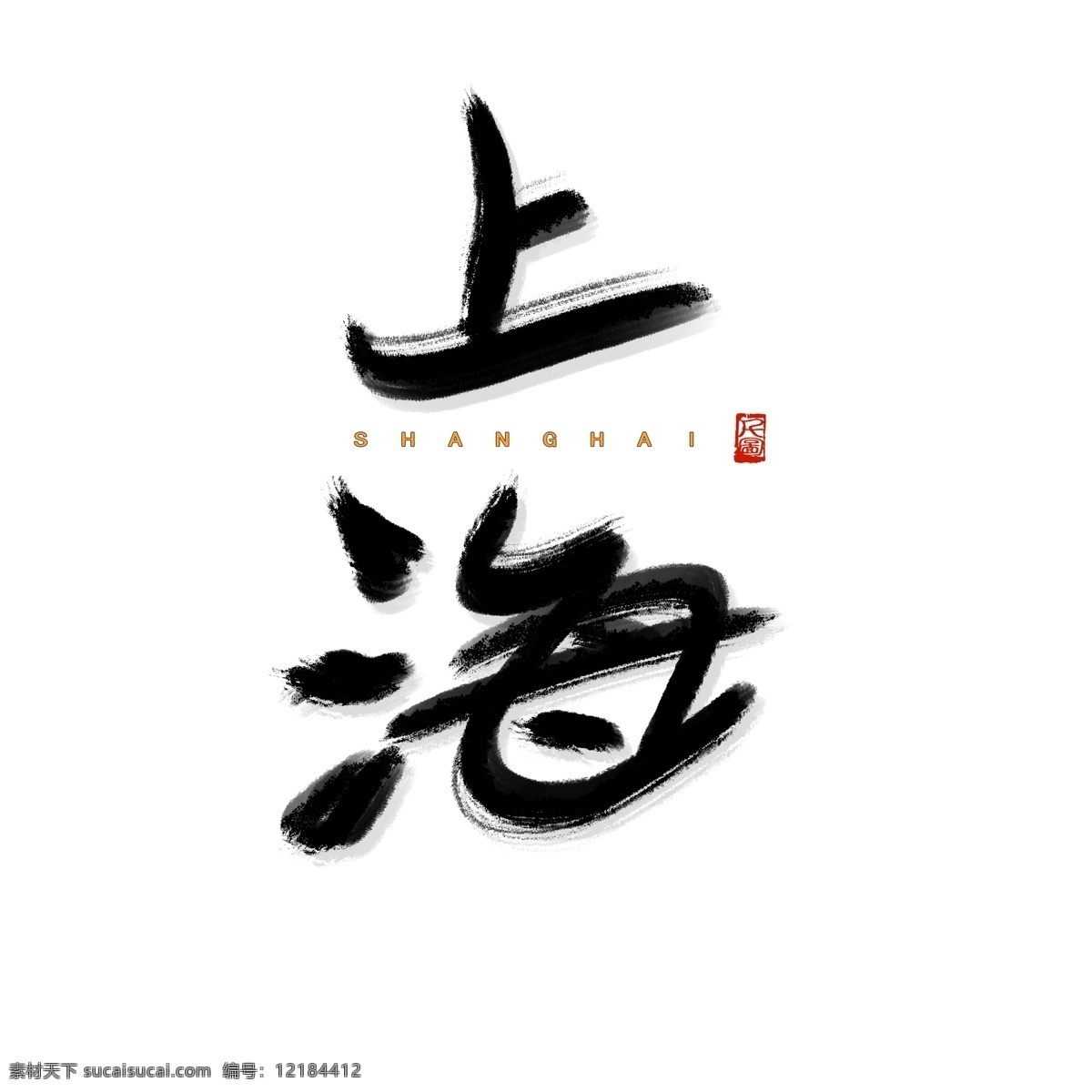 书法 字体 城市 地名 上海 艺术 字 商用 可商用 可商用字体 毛笔字 书法字体 艺术字 印泥印章 印章元素 红色印章 创意字体 上海字体 上海艺术字