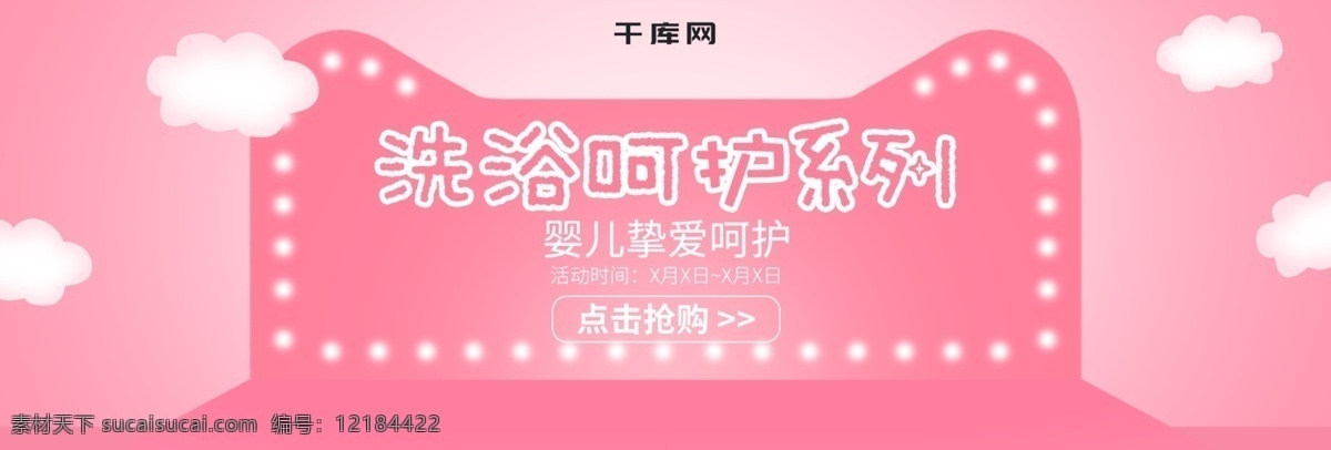 电商 粉色 小 清新 母婴 洗护用品 banner 小清新 洗护系列 全 屏 婴儿用品