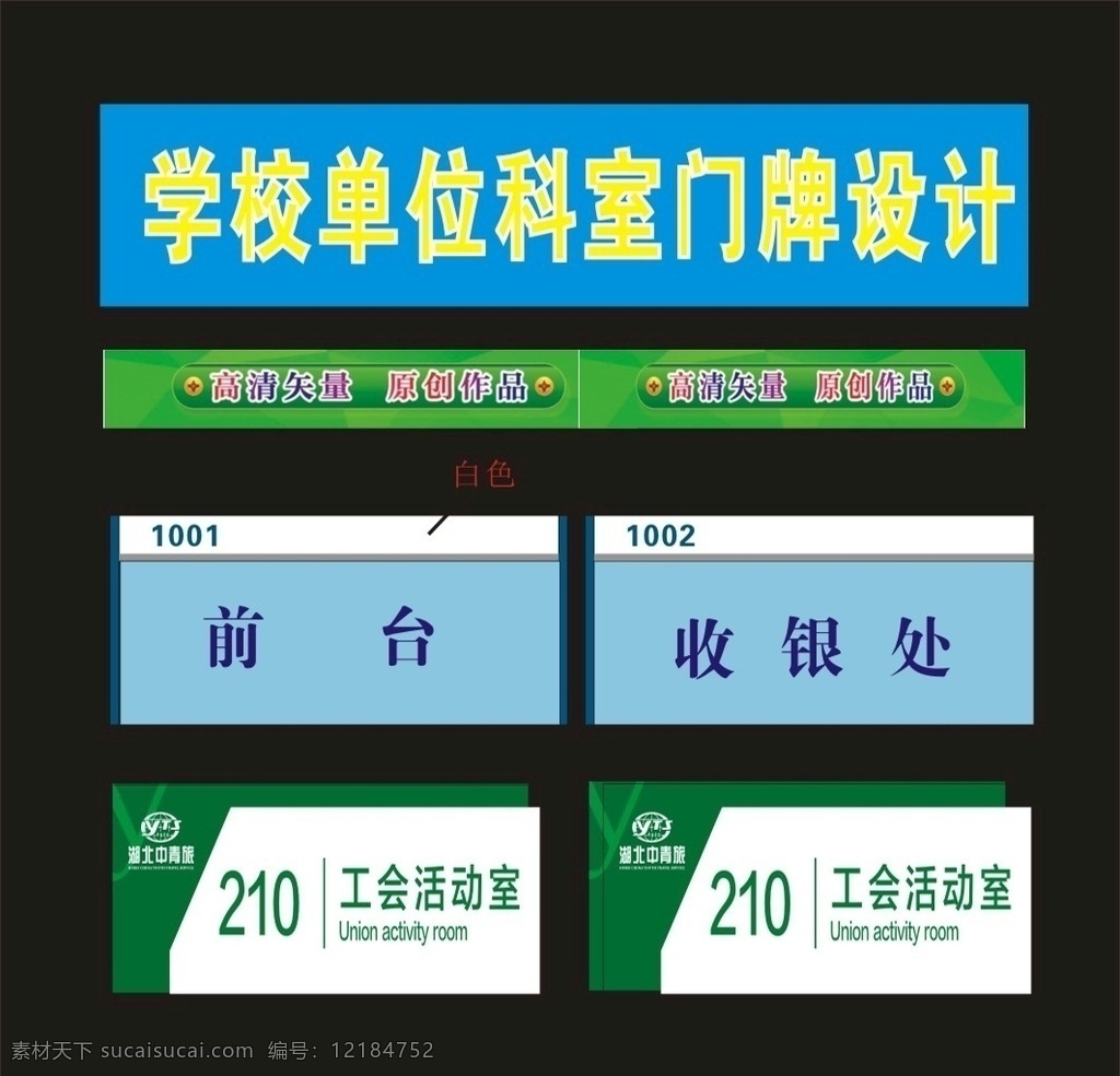 科室 牌 公司 税务 型材 科室牌 标识 标牌 导向牌 门牌 卓牌 标识标牌 导向牌图 挂牌 科室标牌 科室挂牌 行政牌图 单位科室 单位牌子 科标牌 座位牌 门科牌 门标牌 门头牌 班级牌 宿舍牌 公司牌 吊牌 座牌 广告牌 门胸牌 造型牌 单位牌 座位标 门牌设计 桌签图 座位 胸牌 座位图 台签 门牌标 科室图片 标志牌