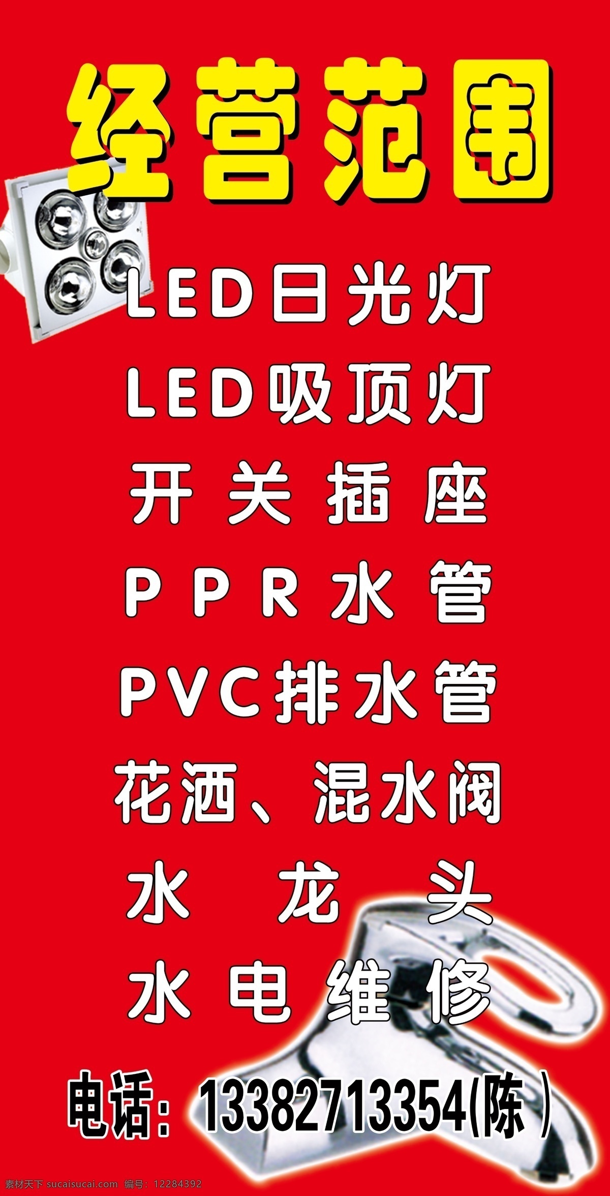 水暖器材戗牌 水暖 器材 戗牌 红底 经营范围 水龙头 分层
