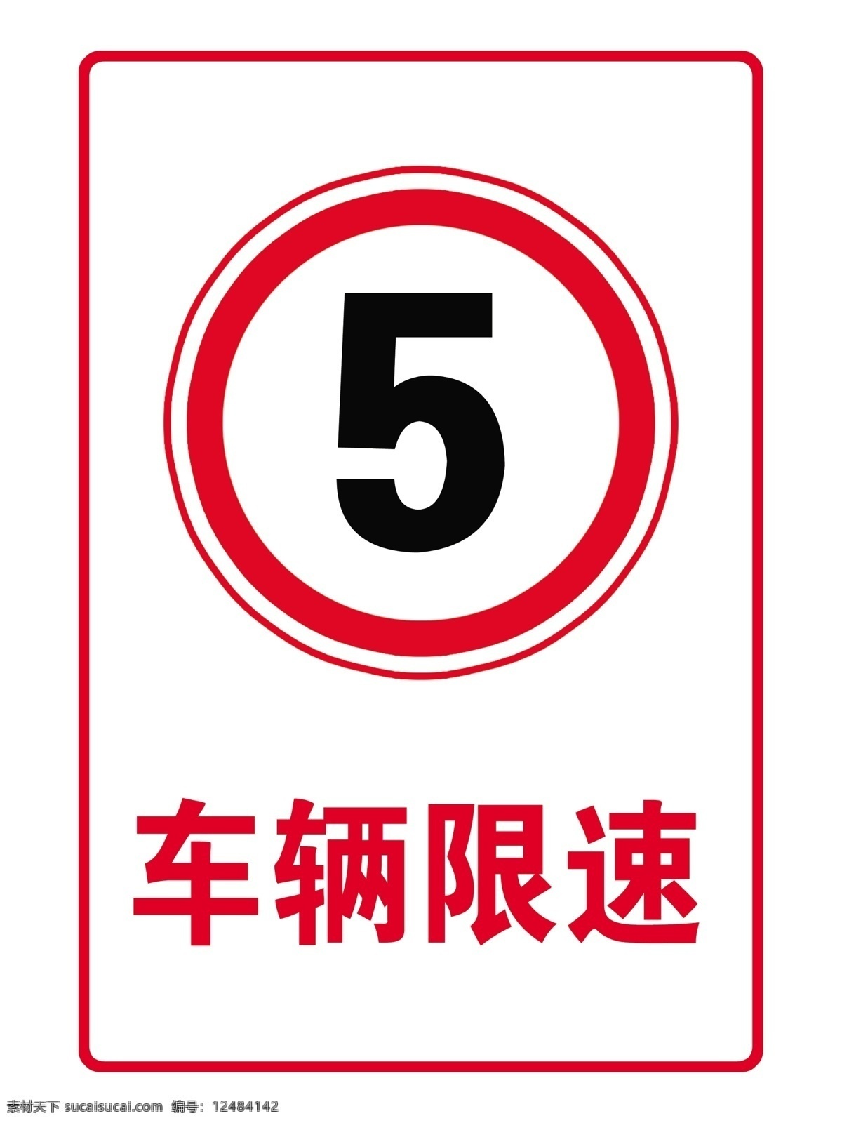 限速牌 限速行驶 5公里 圆形 标志 告知 牌 警示 分层