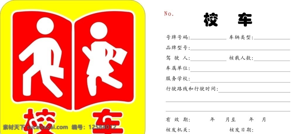 检车 信息 校车小人 校车标志