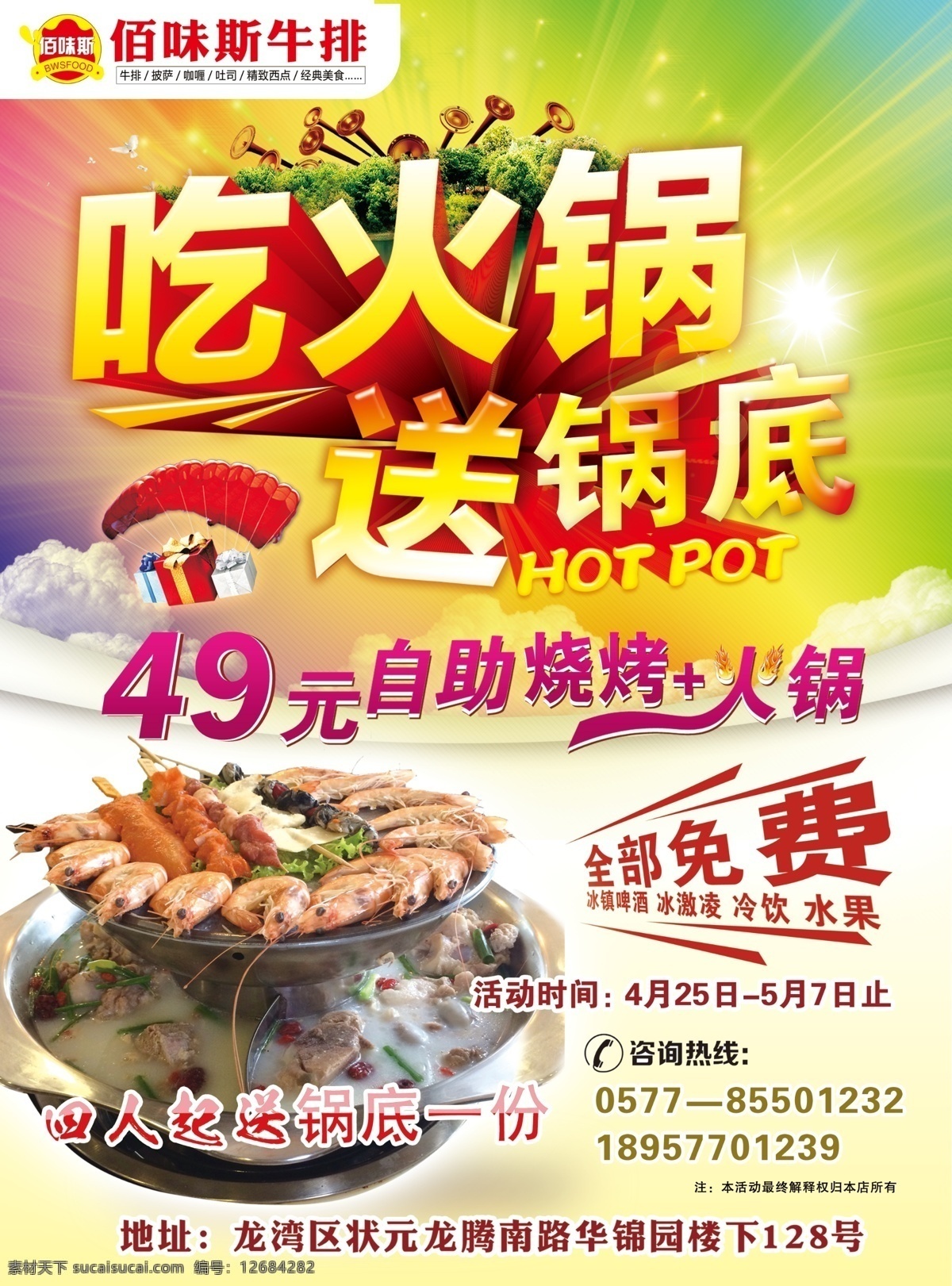 火锅宣传单 自助烧烤 吃火锅送锅底 酒水免费 二层火锅 冰镇啤酒 冰激凌 冷饮 水果 虾 咨询热线 四人起送锅底 火锅宣传活动 海报 彩云 自助餐 礼包 牛排馆 餐饮 火锅 多层火锅 多层锅 一锅多吃 涮羊肉 铜火锅 一锅四吃 时尚火锅 精品火锅 冬季美食 鸳鸯锅 海鲜火锅 海鲜 清汤 锅底 涮锅子 肥羊 美食 传统美食 餐饮美食 免费 宣传单 广告设计模板 源文件