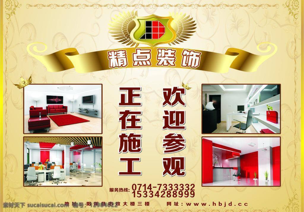精 点 装饰 正在 施工 欢迎 参观 盾牌 金色 室内效果图 展板模板 正在施工 精点装饰 欢迎参观 矢量 其他展板设计