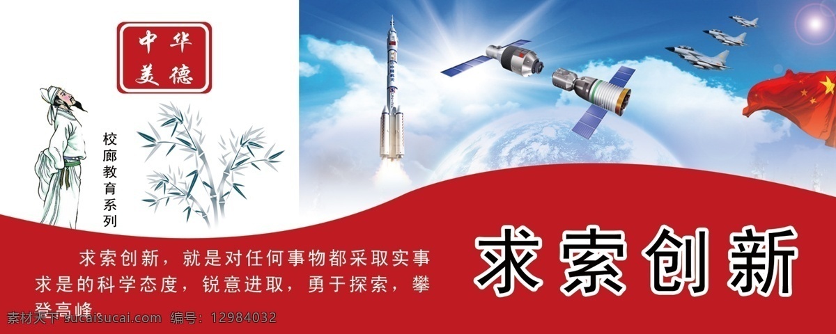 飞船 广告设计模板 国旗 火箭 太空 校园展板 学校文化 源文件 求索创新 中华美德展板 校廊文化 展板模板 其他展板设计