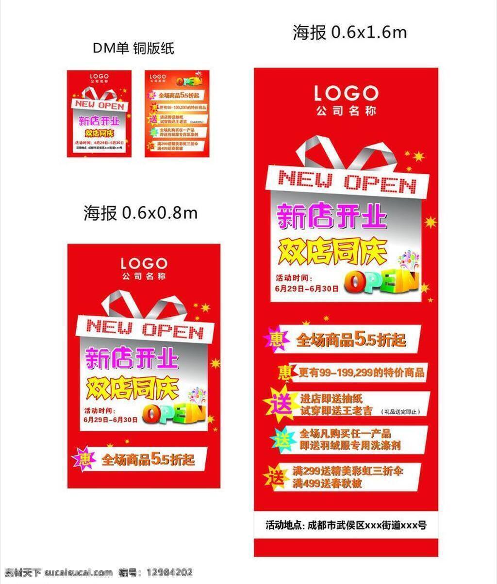 dm单 open 背胶 传单 促销 促销活动 喷绘 商场促销 新店 开业 矢量 模板下载 新店开业 双店同庆 折扣 海报 x画 宣传单 促销海报