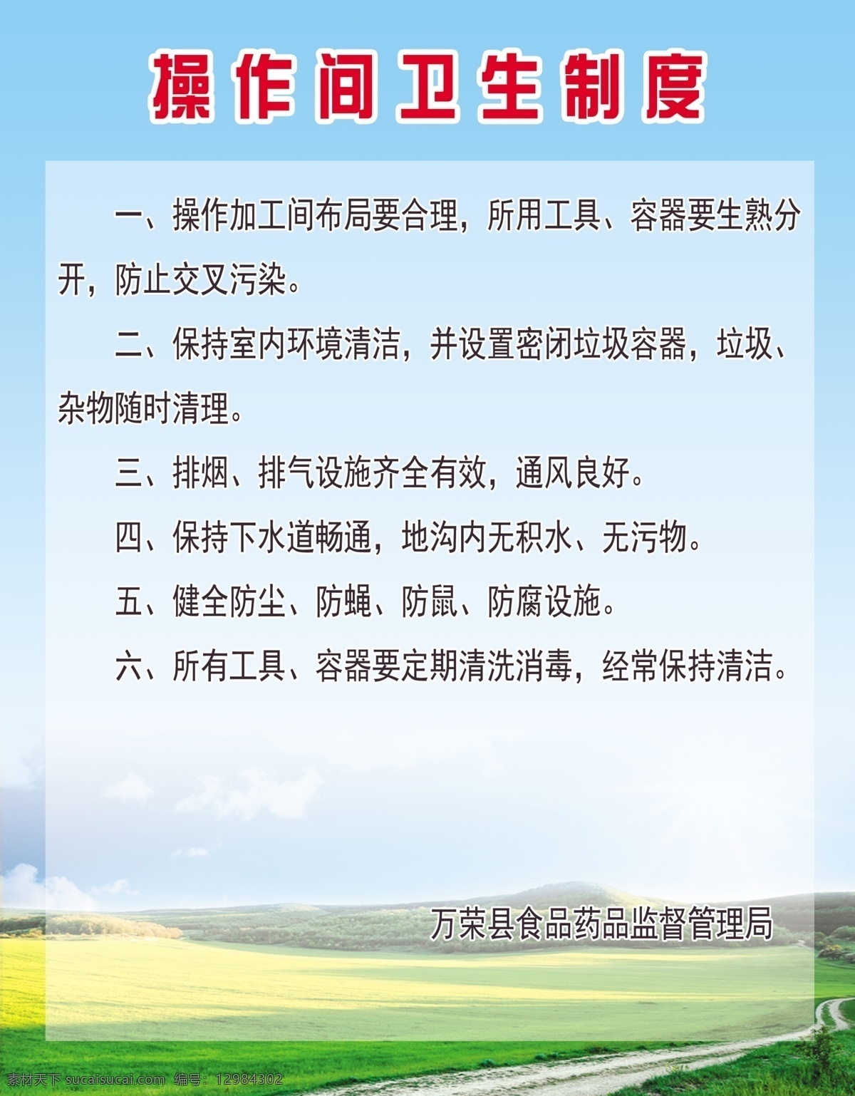 版面 广告设计模板 卫生制度 学校 源文件 展板模板 制度 卫生 模板下载 操作间制度 其他展板设计