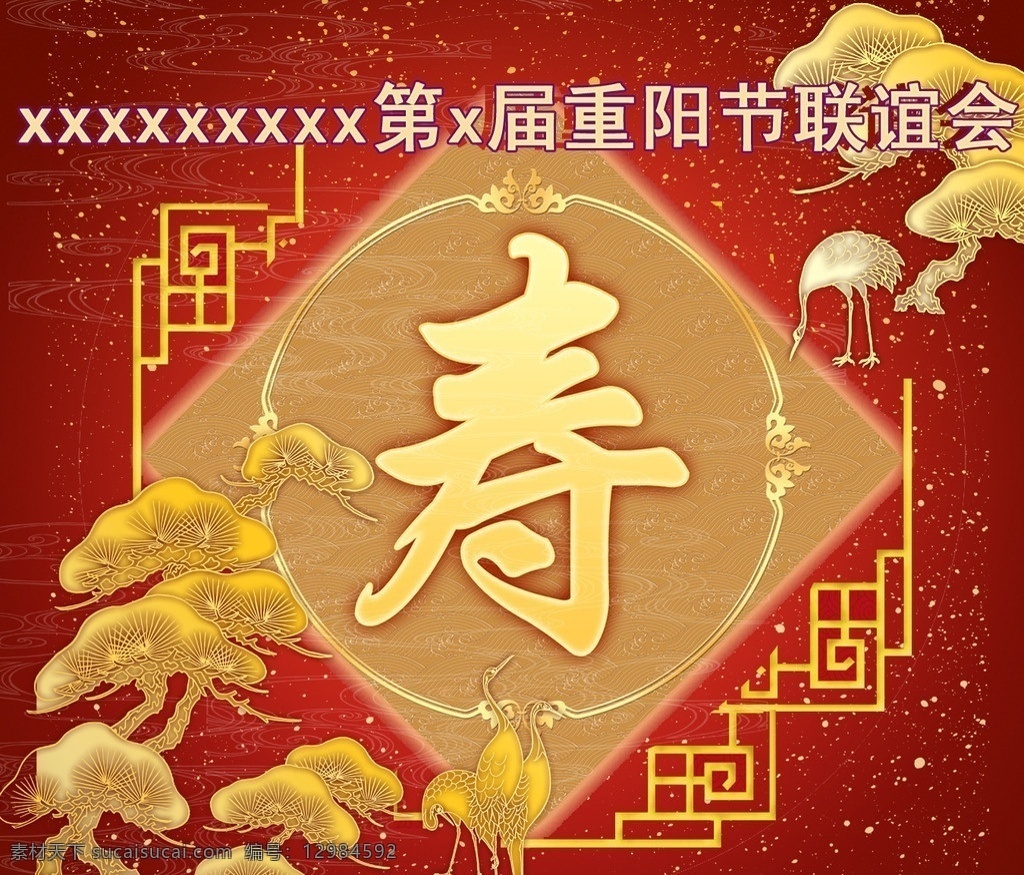 寿 联谊会 寿字 背景 迎客松 红底 重阳节联谊会 古典花边 艺术字 分层 源文件