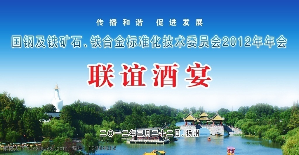 扬州优视企划 联谊酒宴 钢铁 和谐社会 和谐发展 扬州瘦西湖 瘦西湖 五亭桥 二十四桥 烟花三月 游船 白塔 蓝天 柳树 亭子 广告设计模板 源文件