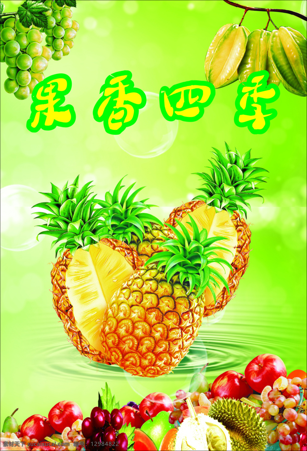 水果 果香 果香四季 大菠萝 水果海报 绿色