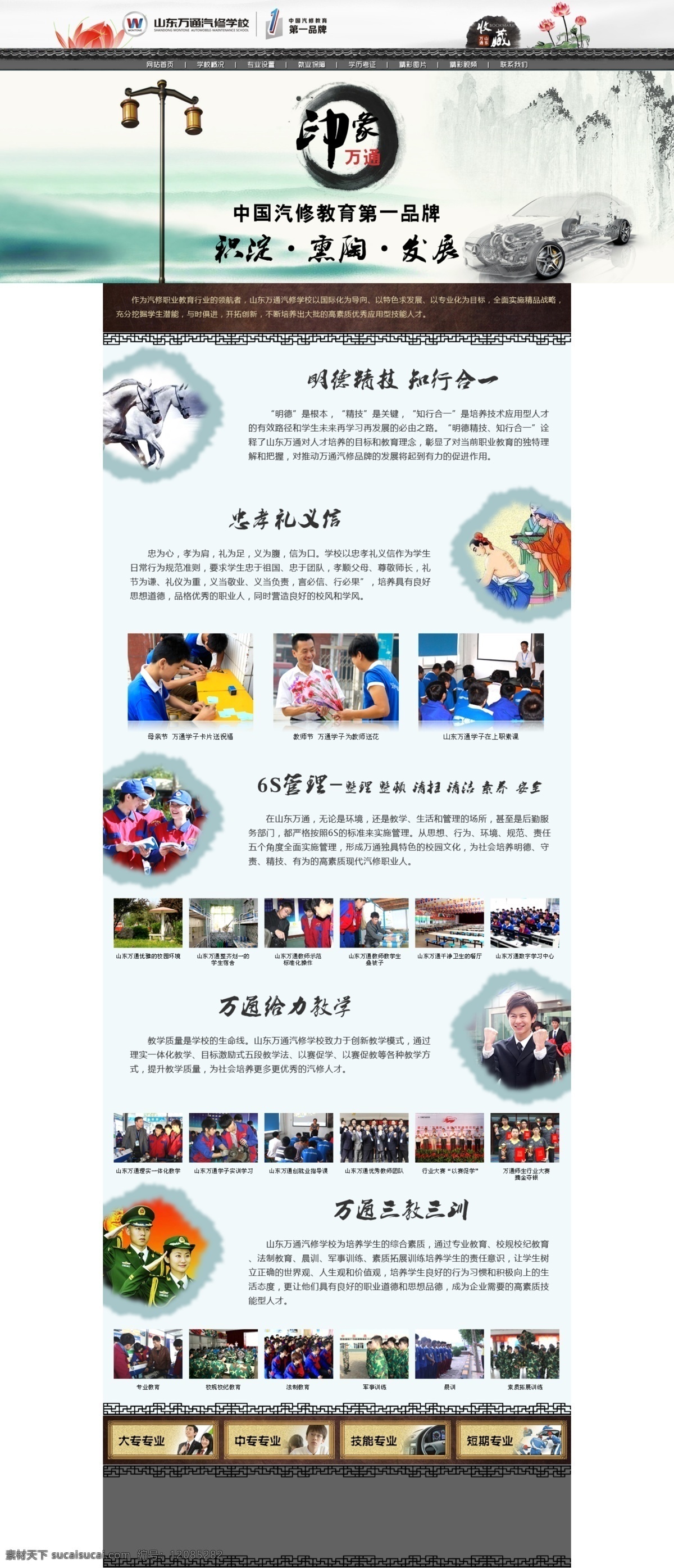 比赛 餐厅 荷花 机房 技能 奖杯 教师节 教育 精忠报国 军人 印象 万通 汽修 学校 网页 网页模板 水墨素材 路灯 汽车 汽车构造 山水 马 忠孝 母亲节 职业素质 学生 校园 上课 中专 大专 培训 学历 短期 专业 网页设计 网站专题 专题海报设计 中国风 网页素材 企业文化 校园文化 教育管理 网页专题设计 中文模版 源文件 中国风海报