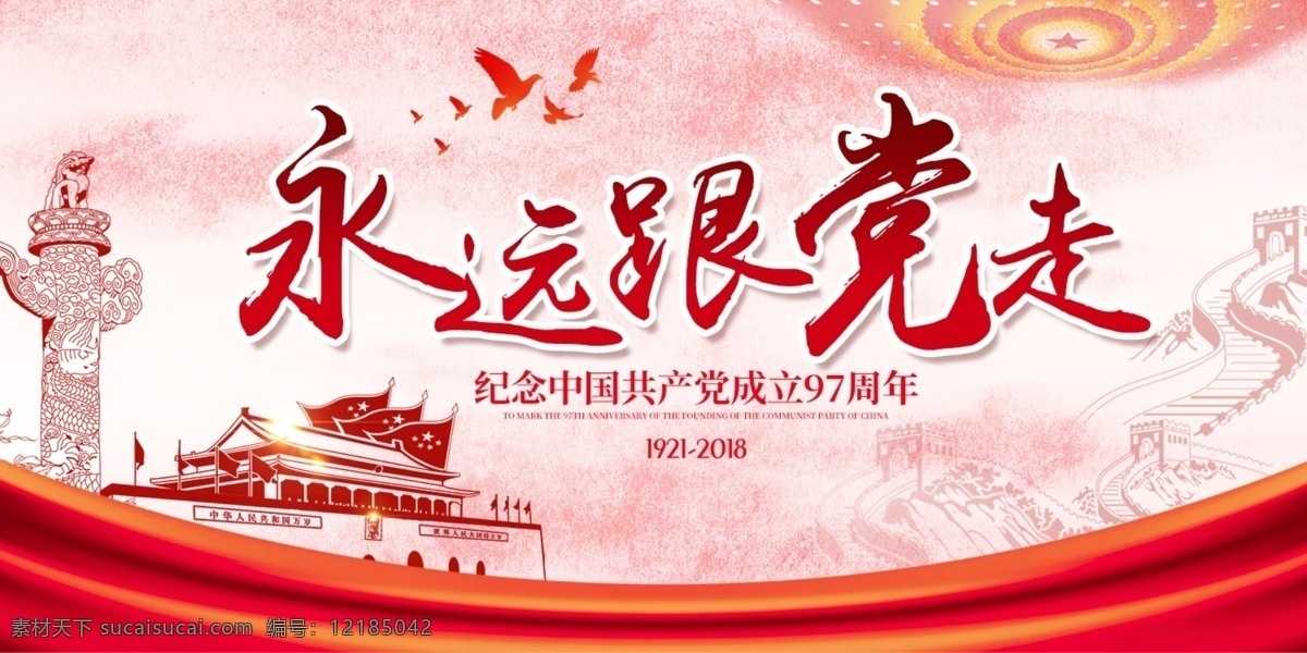 永远 党 走 展板 71建党节 党的生日 建党98周年 党在我心中 不忘初心 牢记使命 从严治党 永远跟党走 新征程 新使命 光辉历程 党性教育 党风建设 党建 企业党建 党建展板 党政宣传 党建文化墙 党员文化墙 建军节 国庆节 国庆70周年 十九大 二十大 强国梦 全面小康 七一建党节 展板模板