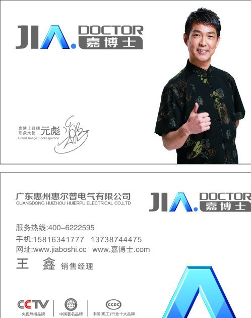 嘉博士 嘉博士商标 嘉博士名片 嘉博士水晶字 嘉博士代言人 元彪 企业 logo 标志 标识标志图标 矢量