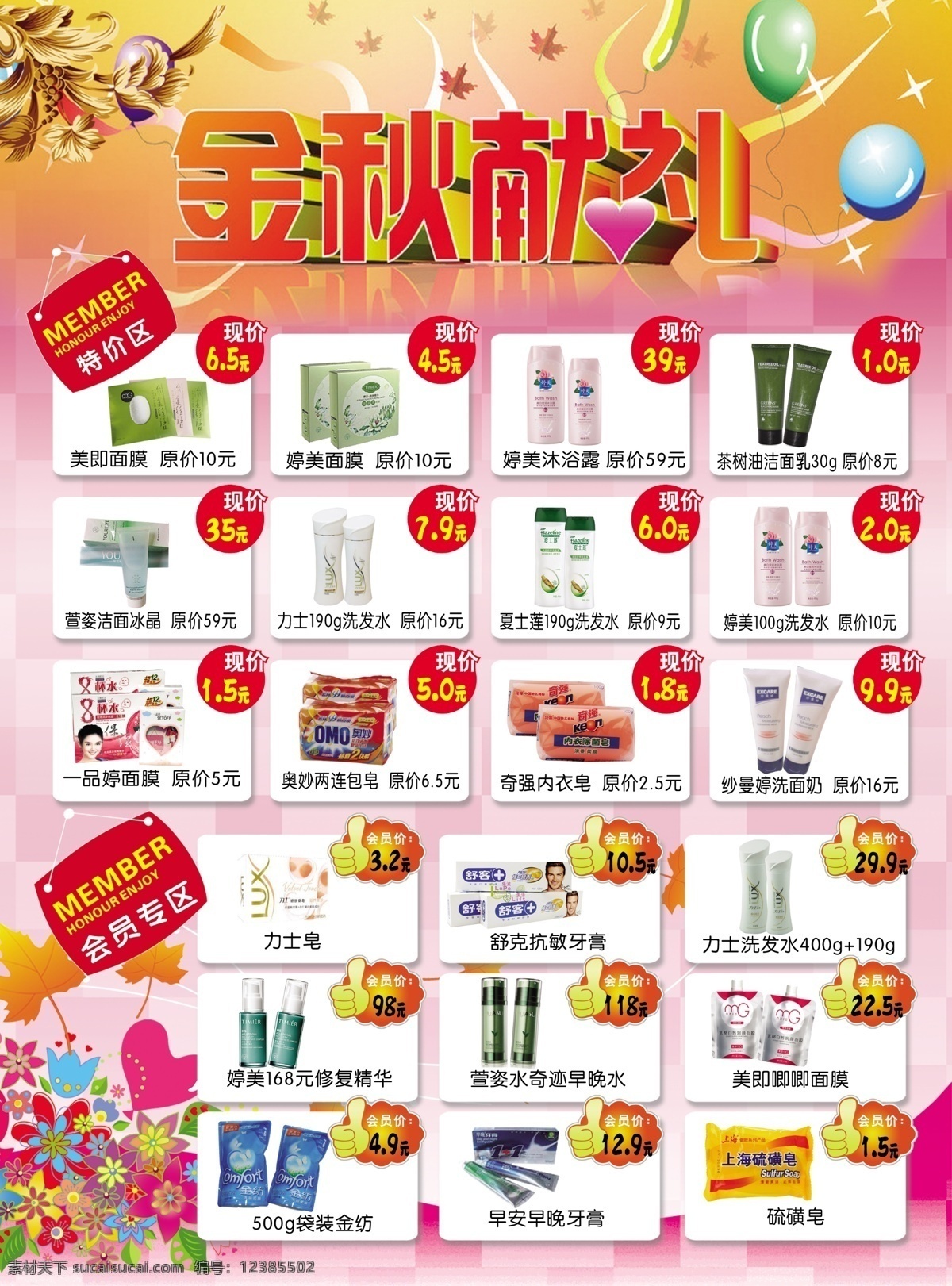dm宣传单 背景图 枫叶 广告设计模板 花 化妆品单页 气球 桃心 化妆品 单 页 模板下载 金秋献礼字体 日化产品 源文件 矢量图 日常生活