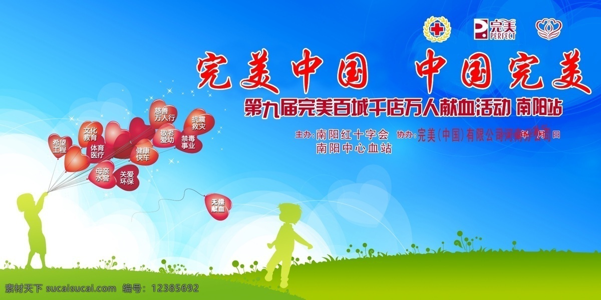 爱心 草地 广告设计模板 蓝天 献血 源文件 完美展板 完美中国 绿色的小人 完美标志 完美献血海报 完美献血展板 其他海报设计