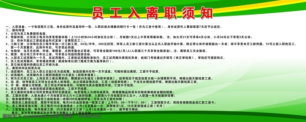 入离职须知 员工须知 入职须知 离职须知 公司文化 企业文化 室内广告设计