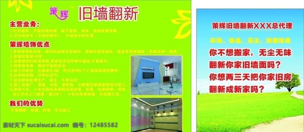策辉旧墙翻新 策辉 旧墙翻新 翻新 搬家 海报