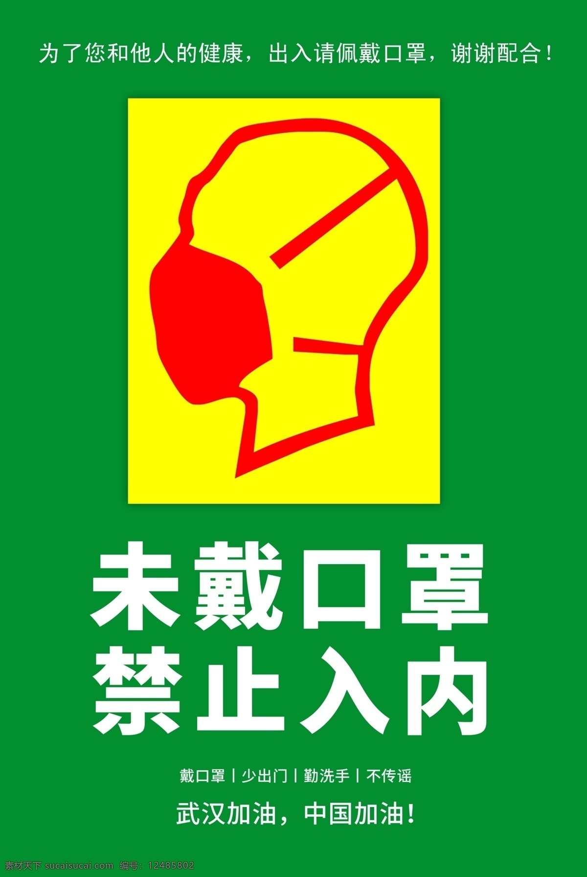 未戴口罩 禁止入内 疫情防控 温馨提示 武汉加油 中国加油 戴口罩 少出门 勤洗手 不传谣 外来人员