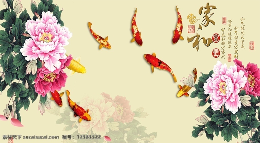 国画 牡丹 九 鱼 图 背景 墙 中式客厅 客厅装修 国画牡丹 九鱼图 家和富贵 客厅沙发墙 客厅背景墙 电视背景墙 现代简约 简约背景墙 简约客厅 中式装修 共享作品 分层