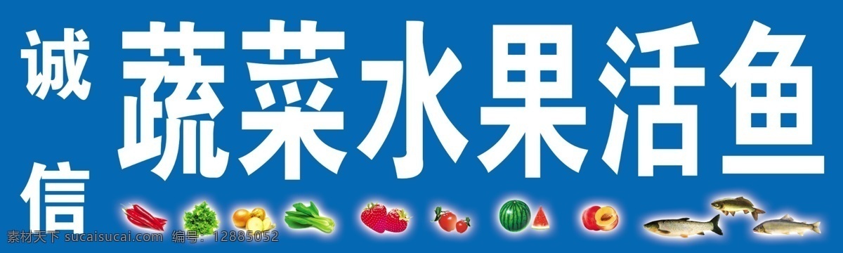 蔬菜水果 活 鱼 分层 草莓 活鱼 桔子 辣椒 牌匾 苹果 蔬菜 蔬菜水果活鱼 水果 西瓜 源文件 风景 生活 旅游餐饮