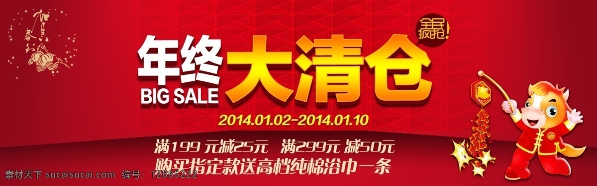 年终 大 清仓 全 屏 海报 鞭炮 卡通马 年末大促 年终海报 全场包邮 全民疯抢 全屏海报 淘宝海报 淘宝年终大促 淘宝 首页 年终大促 原创设计 原创淘宝设计