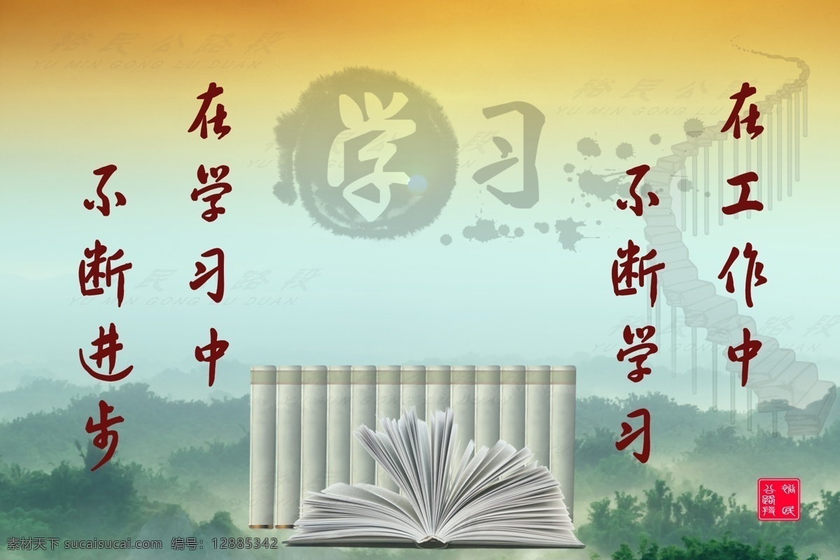 学习 分层 企业文化 山水 书本 源文件 工作 中 不断 进步 psd源文件