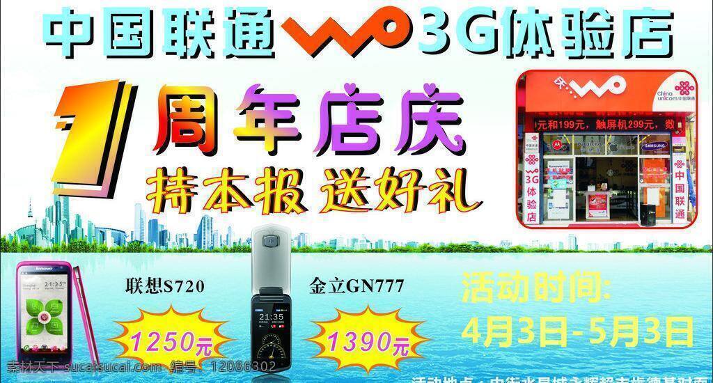 联通 店 庆 dm宣传单 城市 中国联通 周年店庆 联通店庆 联想s720 金 立 gn 777 水 矢量 矢量图 现代科技