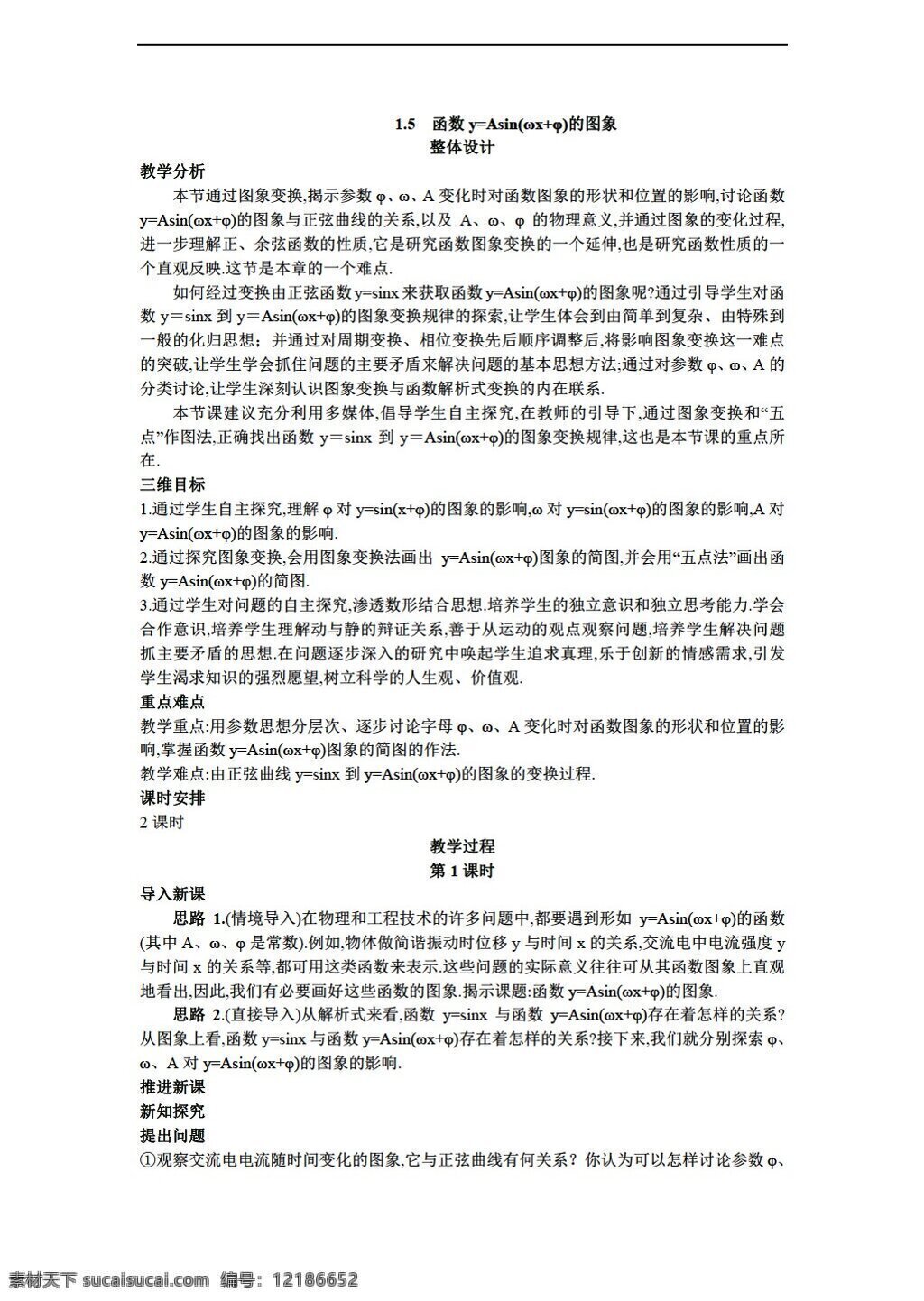 数学 人教 新 课 标 a 版 必修 四 函数 yasin 图象 教案 必修4