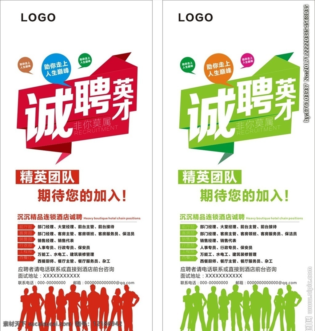 诚聘英才 招聘 招聘广告 公司招聘 企业招聘 商店招聘 夜场招聘 招聘传单 商场招聘 人才招聘 招聘素材 酒吧招聘 招聘单页 校园招聘 招聘dm 招聘启示 招聘单位 创意招聘 招聘设计 招聘图 展板模板