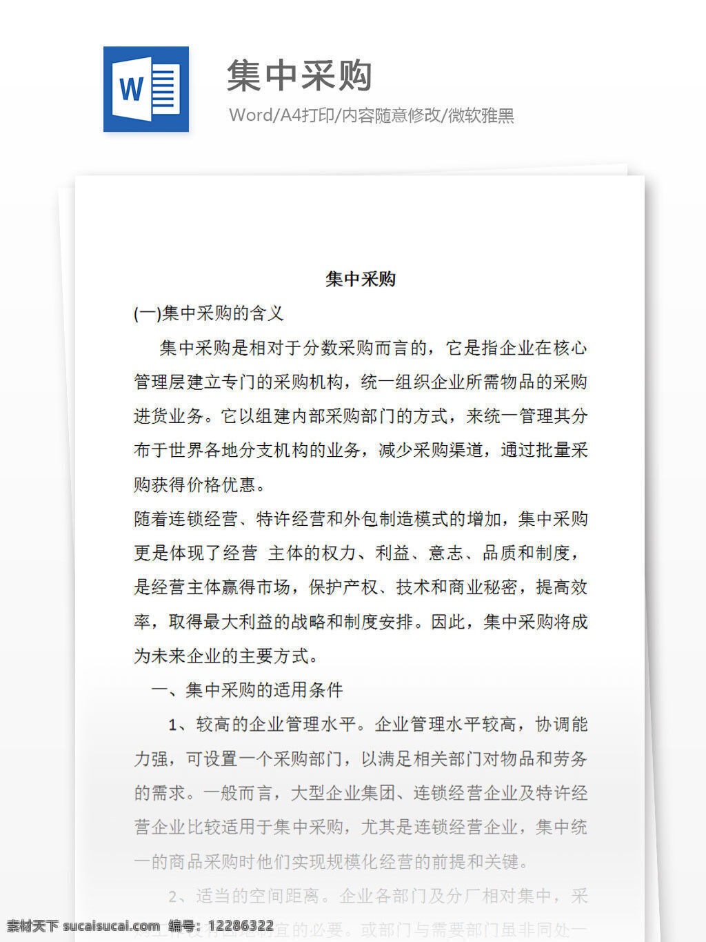 集中采购 word 汇报 实用文档 文档模板 心得体会 总结 采购 工作