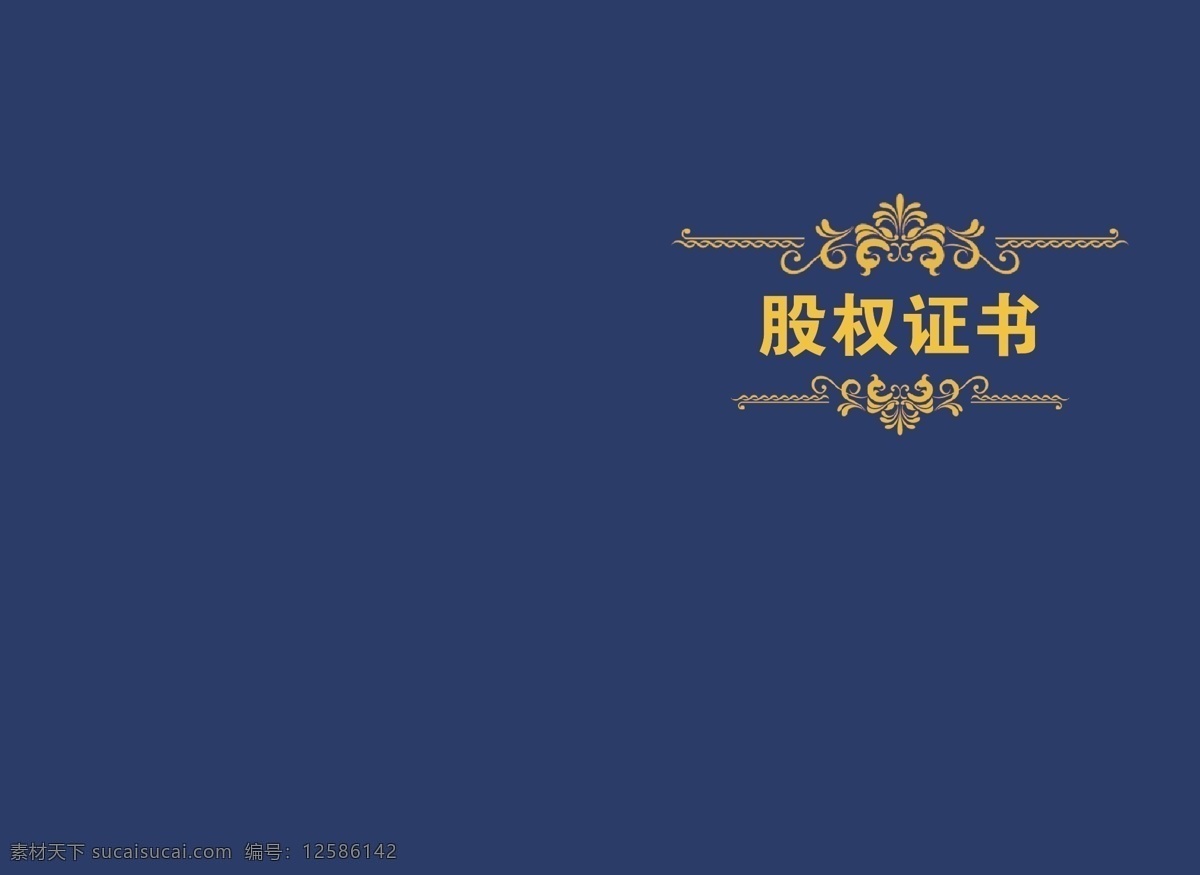股权 证书 源文件 股权证书 分红证书 股权设计 企业股权