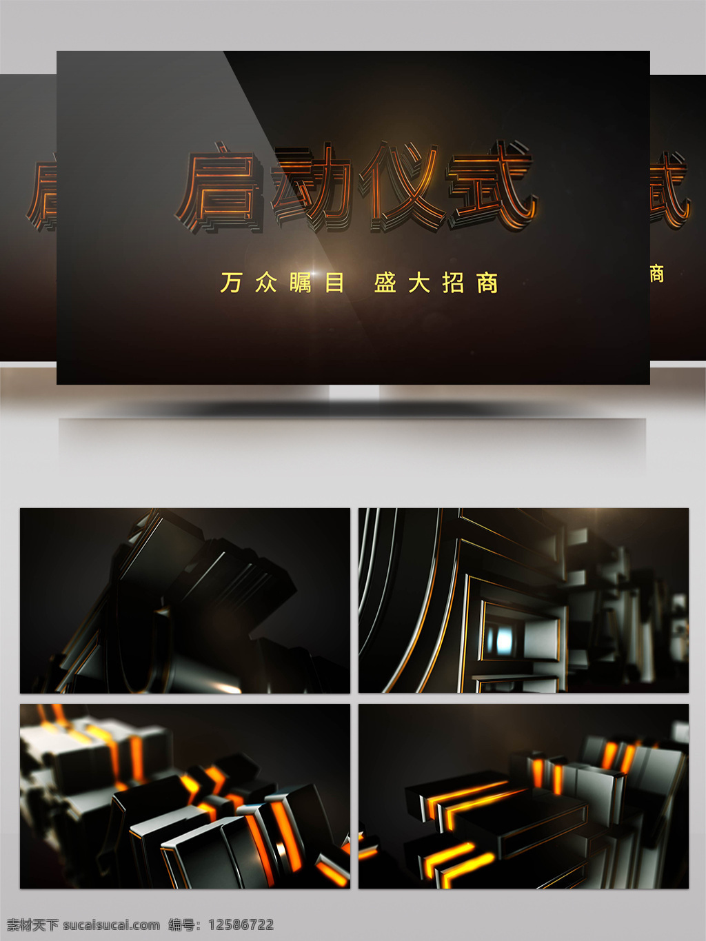 三维 质感 项目 启动 仪式 开场 片头 ae 模板 晚会 启动仪式 宣传 公司项目 2019 暗黑 活动