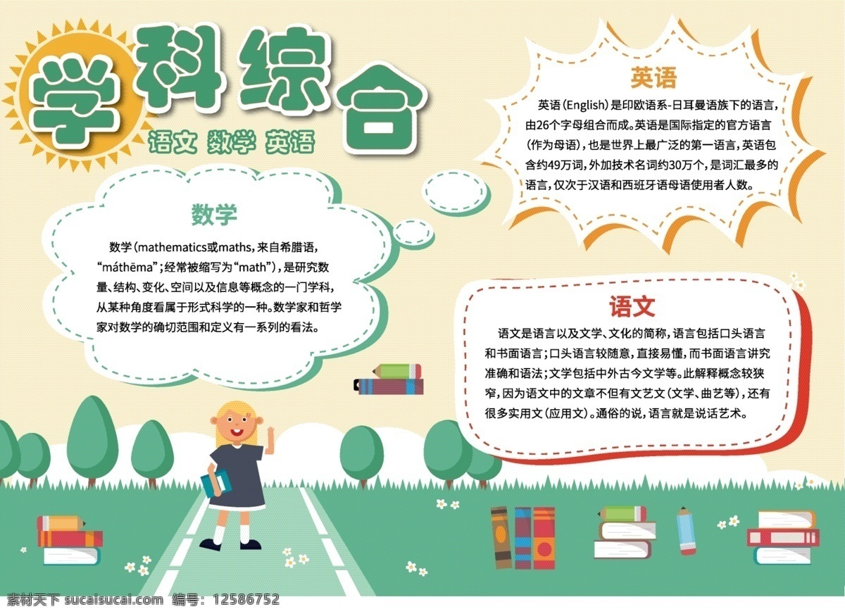 卡 通风 学科 综合语 英 小报 手 抄报 校园 报 学科综合 手抄报 语文 数学 一英语 绿色 学生 卡通 书本 铅笔 对话框 教育 公益 儿童 学校 可爱