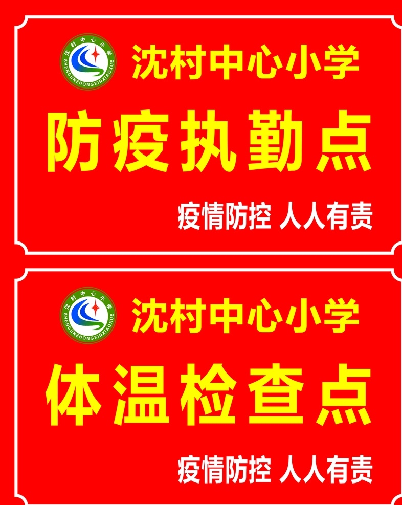防疫执勤点 体温检查点 防疫 执勤点 体温 检查点 入校疫情防控