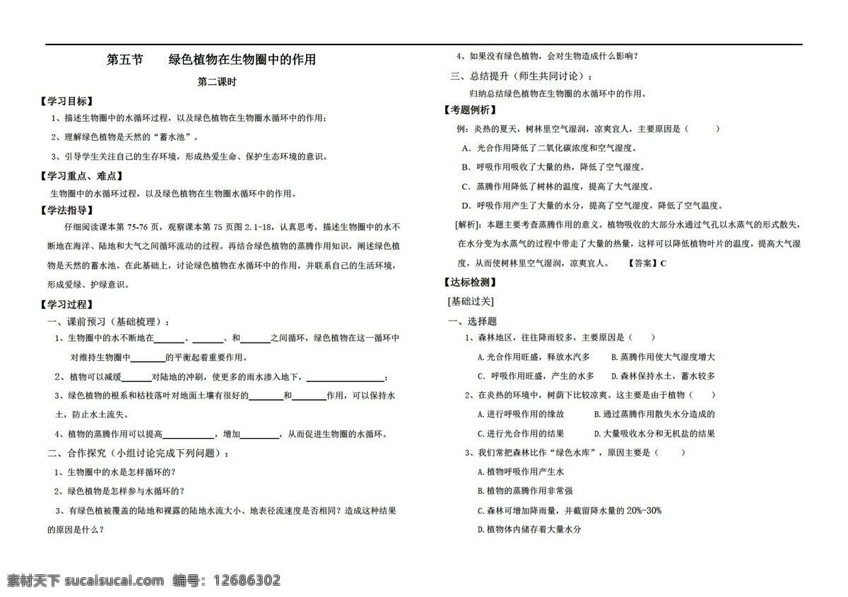 七 年级 上册 生物 五 节 绿色植物 圈 中 作用 二 济南版 七年级上册 学案