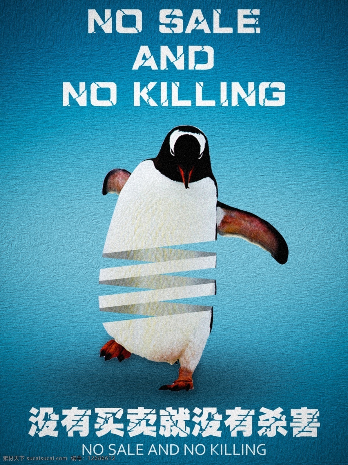 保护动物 保护企鹅 公益海报 禁止杀戮 没有 买卖 杀害 公益 海报