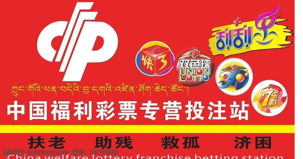 西藏福利彩票 西藏福彩 3d 刮刮 七乐彩 双色球 标志图标 公共标识标志