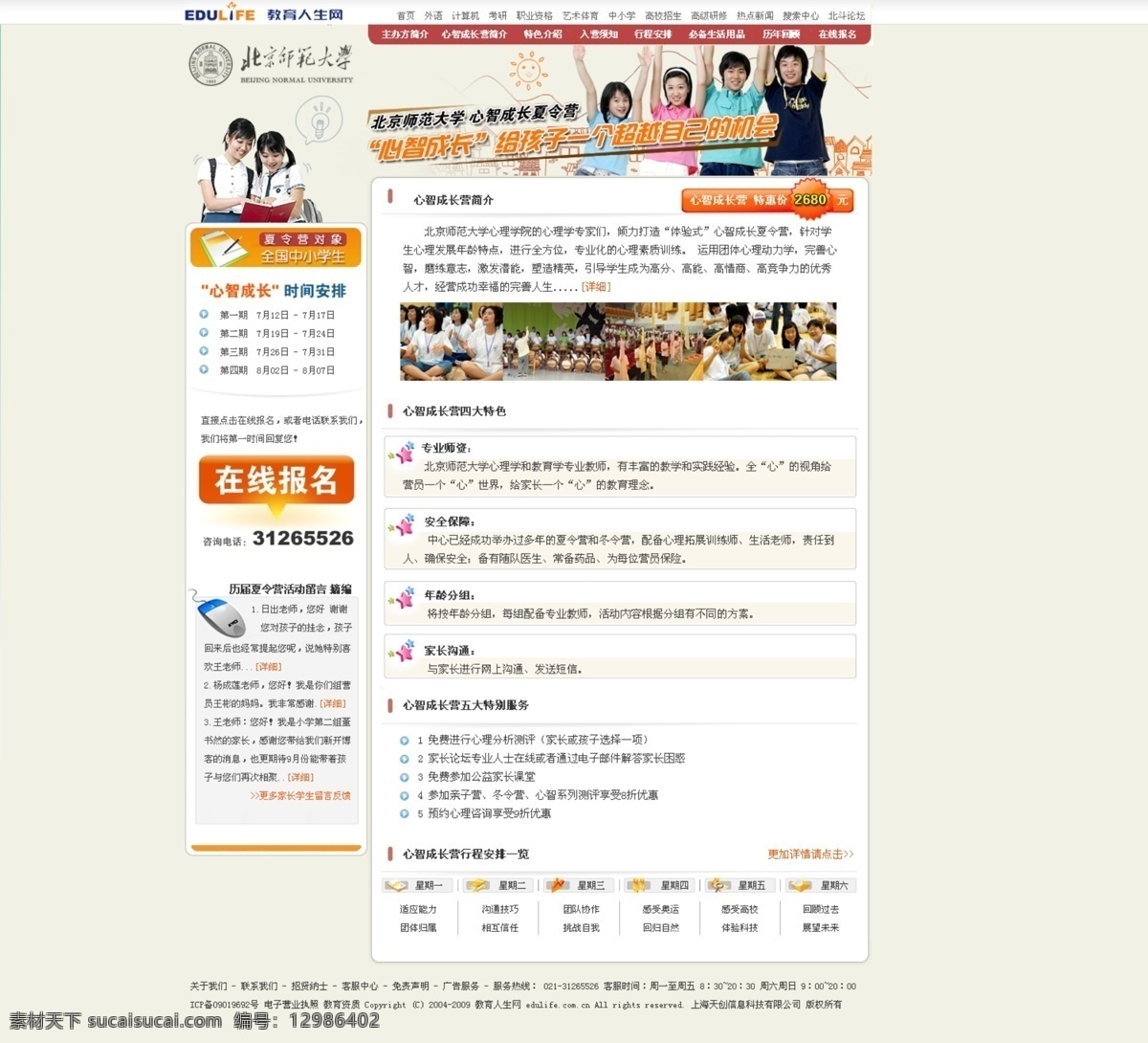 学校 夏令营 活动 网页模板 淡黄色 中国风格 网页素材