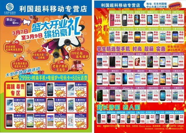 手机 店 开业 单 页 盛大开业 手机店开业 移动 专营店 原创设计 其他原创设计