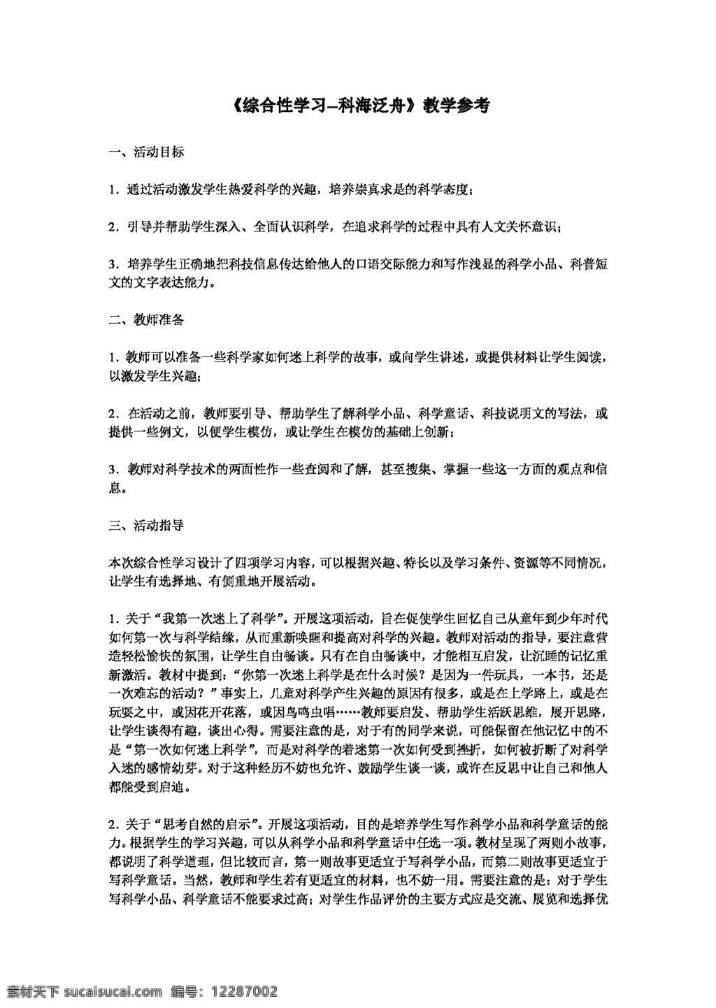 语文 人教 版 科海 泛舟 八年级下 教案 人教版