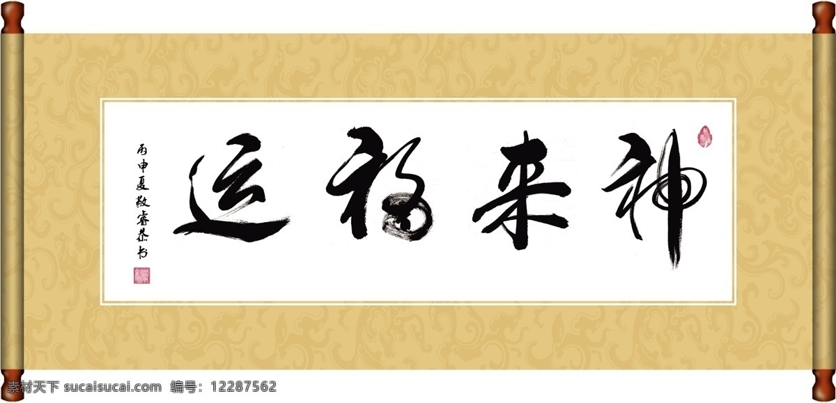 神来福运书法 手写体 书法 横额 白色