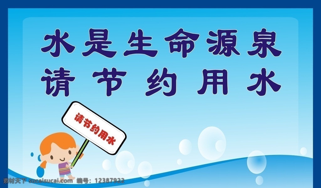 节约 用水 警示牌 节约用水 水是生命之源 请节约用水 珍惜水资源 校园文化 学校展板 展板模板 矢量